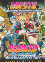 Изображение товара Боруто Следующее поколение Наруто (Боруто Новое Поколение) 6 Часть (101-120 серий) (2 DVD)