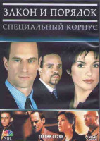 Изображение товара Закон и порядок Специальный корпус 3 Сезон (23 серии) (3DVD)