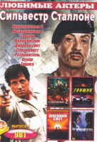 Изображение товара Сильвестр Сталлоне 1 Выпуск (Неудержимые 2 / Неудержимые 1 / Гонщик / Полицейские/ Дневной свет / Специалист / Разрушитель / Оскар / Тюряга)
