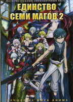 Изображение товара Единство семи магов 2