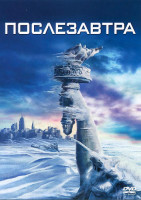 Изображение товара Послезавтра