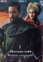 Изображение товара Альпарслан Великие Сельджуки 1 Сезон 3 Часть (8 серий) (4DVD)