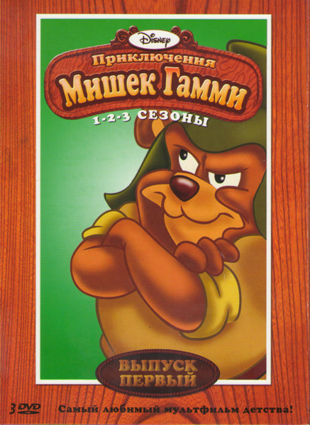 Приключения мишек Гамми 1 Сезон (21 серия) 2 Сезон (12 серий) 3 Сезон (14 серий) (3 DVD) на DVD Приключения мишек Гамми 1 Сезон (21 серия) 2 Сезон (12 серий) 3 Сезон (14 серий) (3 DVD) на DVD
