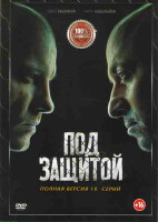Изображение товара Под защитой (Между черным и белым серый) (16 серий) (2DVD)*