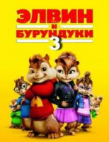 Изображение товара Элвин и бурундуки 3