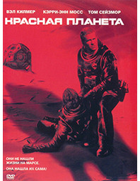 Красная планета* на DVD Красная планета* на DVD