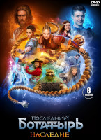 Изображение товара Последний богатырь Наследие (8 серий) (2DVD)*