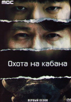 Изображение товара Охота на кабана 1 Сезон (4 серии)