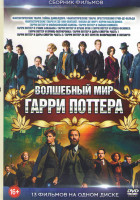 Изображение товара Волшебный мир Гарри Поттера (Фантастические твари Тайны Дамблдора / Фантастические твари Преступления Грин де Вальда / Фантастические твари и где они