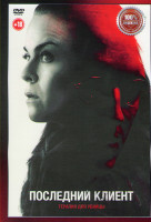Изображение товара Последний клиент*
