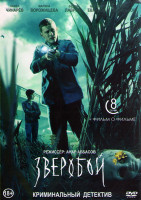 Изображение товара Зверобой (8 серий + Фильм о фильме) (2DVD)*