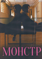 Изображение товара Монстр 1 Сезон (16 серий) (4DVD)