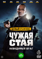 Изображение товара Чужая стая 2 Сезон (20 серий) (2DVD)*