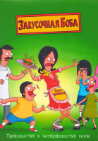 Изображение товара Закусочная Боба 13,14 Сезон (34 серии) (3 DVD)