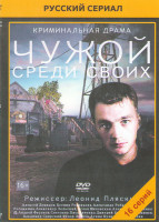 Изображение товара Чужой среди своих (16 серий)