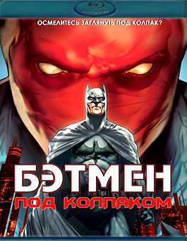 Бэтмен Под колпаком (Бэтмен Под красным колпаком) (Blu-ray)* на Blu-ray Бэтмен Под колпаком (Бэтмен Под красным колпаком) (Blu-ray)* на Blu-ray