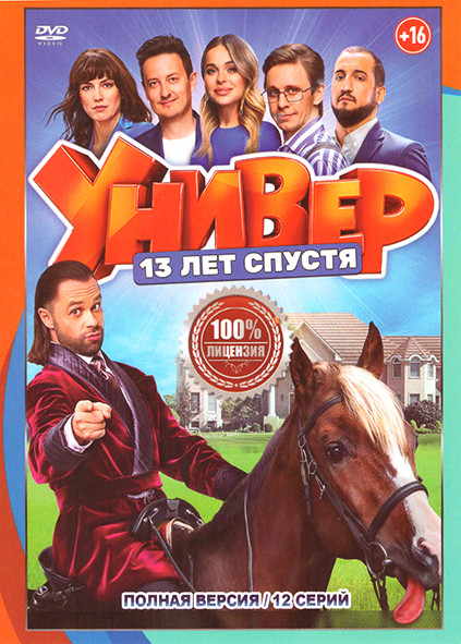 Универ 13 лет спустя (12 серий) на DVD