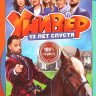 Универ 13 лет спустя (12 серий) на DVD