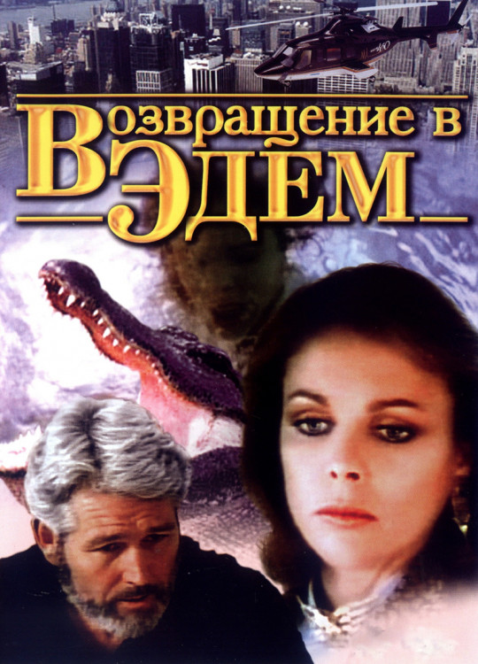 Возвращение в Эдем 1 Сезон (3 серии) (2DVD)* на DVD Возвращение в Эдем 1 Сезон (3 серии) (2DVD)* на DVD