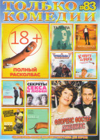 Изображение товара Только комедии 83 (Полный расколбас / Флоренс Фостер Дженкинс / Таллула / Шоколад / Пришельцы 3 Взятие бастилии / К черту на рога / Любовь не по разме