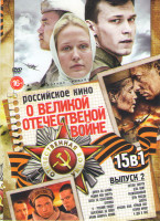 Изображение товара Российское кино о Великой Отечественной войне 2 Выпуск (Дорога на Берлин / Родина или смерть / Битва за Севастополь / Кукушка / Я русский солдат / Обр