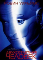 Изображение товара Двухсотлетний человек