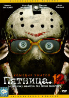 Изображение товара Пятница 12