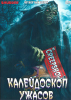 Изображение товара Калейдоскоп ужасов 4 Сезон (6 серий)