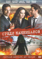 Изображение товара Среди каннибалов (60 серий)