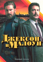 Изображение товара Джексон и Малоун 1 Сезон (6 серий)
