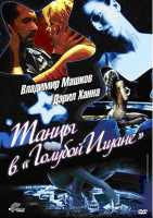 Изображение товара Танцы в Голубой Игуане*