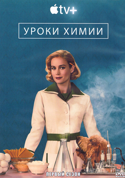 Уроки химии 1 Сезон (8 серий) (2DVD) на DVD Уроки химии 1 Сезон (8 серий) (2DVD) на DVD