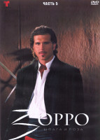 Изображение товара Зорро Шпага и роза 5 Часть (4DVD)