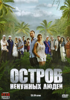 Изображение товара Остров ненужных людей (13-24 серии)