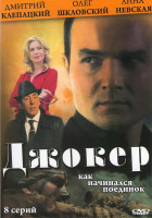 Изображение товара Джокер (8 серий)