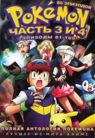 Изображение товара Покемон 3,4 Часть (81-160 серии) (2 DVD)