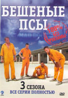 Изображение товара Бешеные псы 1,2,3 Сезоны (12 серии)