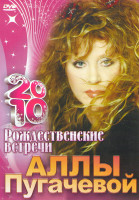 Изображение товара Рождественские встречи Аллы Пугачевой 2010