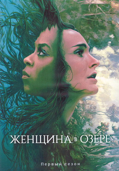 Женщина в озере 1 Сезон (7 серий) (2DVD) на DVD Женщина в озере 1 Сезон (7 серий) (2DVD) на DVD