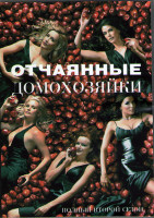 Изображение товара Отчаянные домохозяйки 2 Сезон (24 серии) (3DVD)