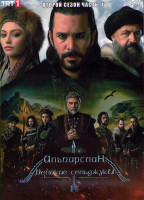 Изображение товара Альпарслан Великие Сельджуки 2 Сезон 1 Часть (8 серий) (4DVD)