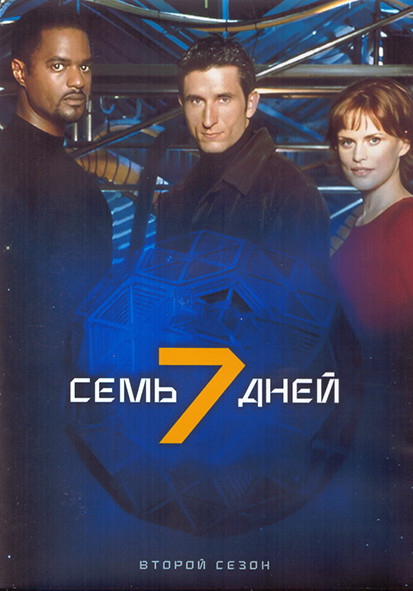 Семь дней 2 Сезон (23 серии) (3DVD) на DVD Семь дней 2 Сезон (23 серии) (3DVD) на DVD