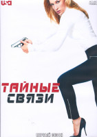 Изображение товара Тайные связи 1 Сезон (11 серий) (2DVD)