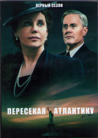 Изображение товара Пересекая Атлантику 1 Сезон (8 серий) (2DVD)