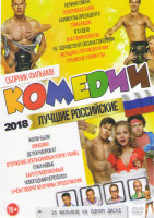 Изображение товара Лучшие российские комедии 2018 (Ночная смена / Позитивное кино / Каникулы президента / Zомбоящик / Я худею / Анатомия измены / Ну здравствуй Оксана Со