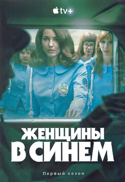 Женщины в синем 1 Сезон (10 серий) (2DVD) на DVD Женщины в синем 1 Сезон (10 серий) (2DVD) на DVD