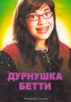 Изображение товара Дурнушка Бетти 1 Сезон (23 серии) (4DVD)