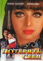 Изображение товара Потерять себя