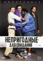 Изображение товара Непригодные для свиданий 1 Сезон (13 серий)
