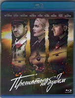 Изображение товара Прощаться не будем (Blu-ray)